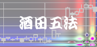 足型分析－酒田五法－株